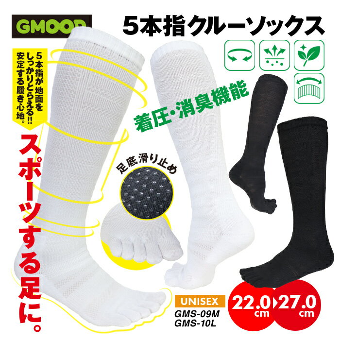 ジームード クルー丈 5本指ソックス ベアフット 機能性 靴下 膝下 着圧 吸汗速乾 消臭 サポート 足裏滑り止め スポーツ ビジネス 通学 通勤 シンプル 黒 白 ブラック ホワイト ユニセックス メンズ レディース ジュニア サッカー 男女兼用 GMOOD