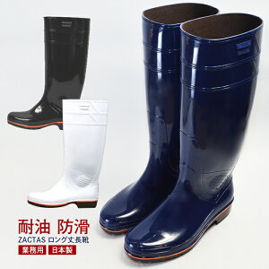 長靴 業務用 日本製 耐油 防滑 ザクタス 国産 ロング丈 ZACTAS Z-01 白 黒 ブルー
