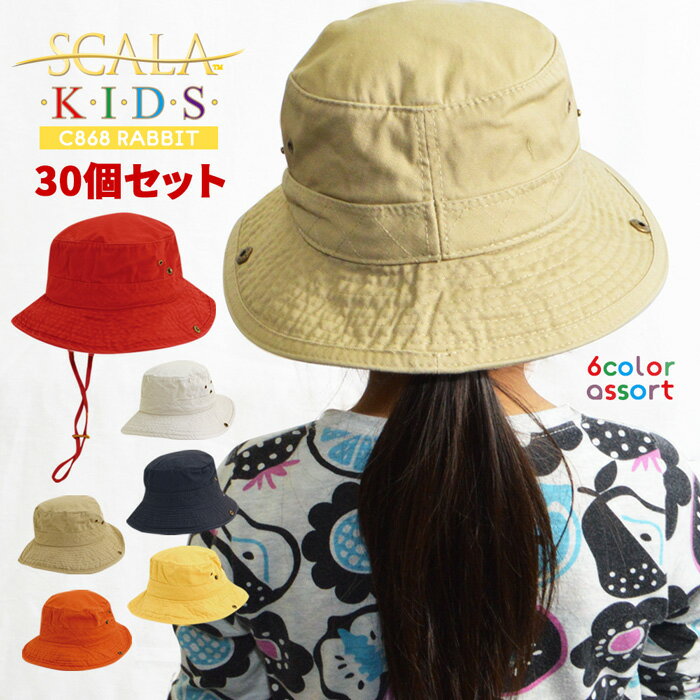 スカラ 帽子 アソート30個セット キッズ ジュニア SCALA KIDS RABBIT C868 ラビット 子供 ハット 男の..