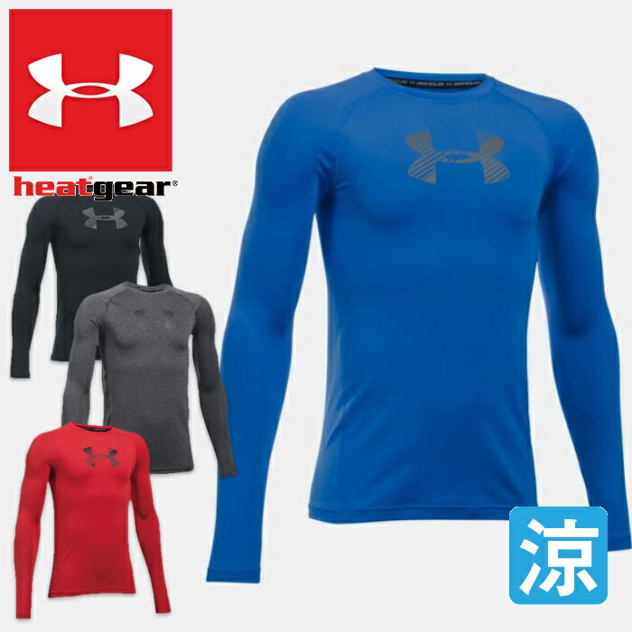 アンダーアーマー ヒートギア ジュニア ストレッチシャツ コンプレッション 長袖 UNDER ARMOUR HeatGear Armour Boys…