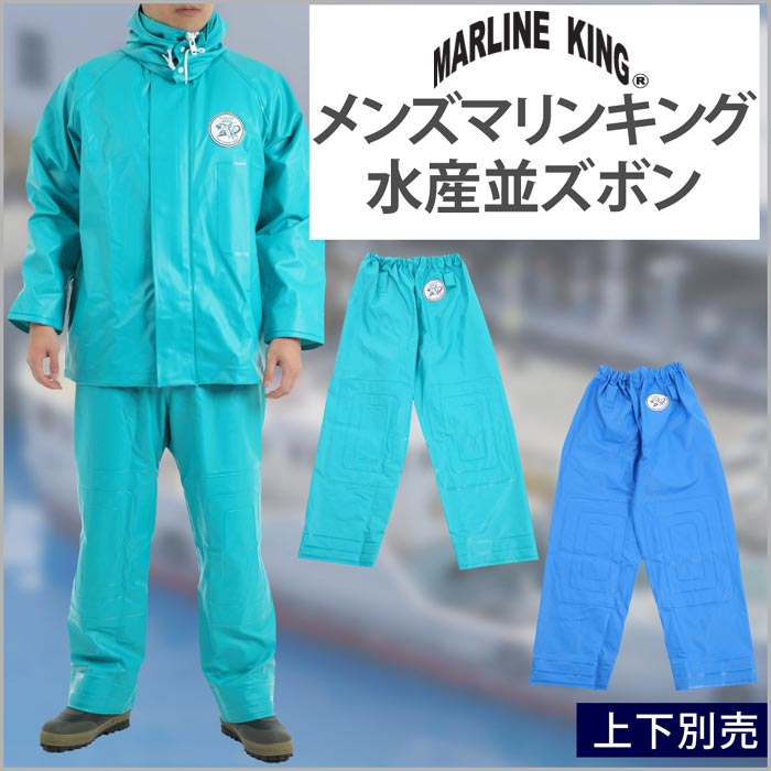 水産 漁師 土木 合羽 カッパ かっぱ 並ズボン 業務用 作業着 MARINE KING マリンキング パンツ スラックス