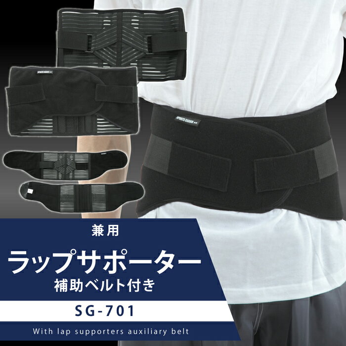 楽天S-STYLE1日はポイント5倍！腰痛 サポーター ベルト コルセット スポーツガード ラップサポーター SPORTS GUARD SG-701 男女兼用 補助ベルト付き 腰痛防止 けが予防 ベルトバンド 介護 姿勢 補強