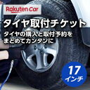 タイヤ交換（タイヤの組み換え）　17インチ　- 　バランス調整込み