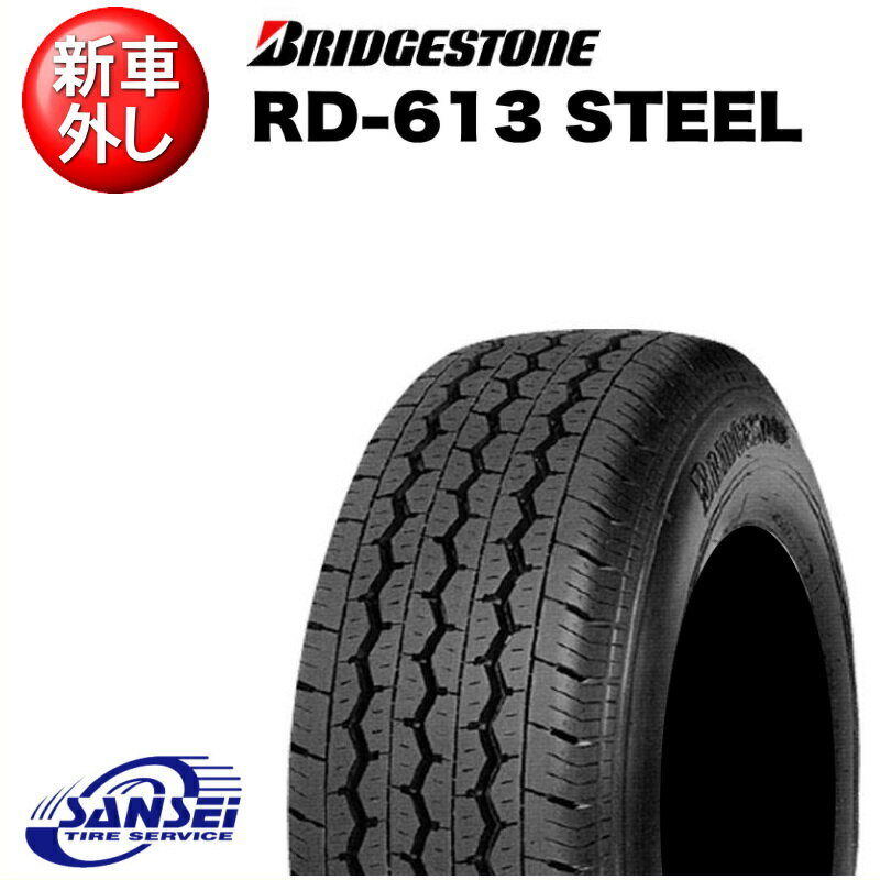 【新車外し】ブリヂストン エコピア RD−613 195/80R15 107/105L LT STEEL【バン 商用車用】【夏】サマータイヤ 在庫あり ECOPIA ハイエース純正タイヤ 200系 NV350 新古品