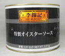 李錦記 特級蠣油 特製オイスターソース 箱単位 2270g×6本セット