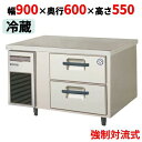 【新品・送料無料・代引不可】フクシマガリレイ/2段ドロワーテーブル冷凍庫 内装ステンレス鋼板 LBC-092FM2 幅900×奥行600×高さ550