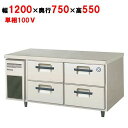 【新品・送料無料・代引不可】フクシマガリレイ/2段ドロワーテーブル冷蔵庫 内装ステンレス鋼板 LBW-120RM2 幅1200×奥行750×高さ550