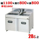 【新品/送料無料/代引不可】マルゼンガスフライヤー マイコン搭載 豆腐タイプ 二槽式 MXF-118TFC W1100×D800×H800 バックガード高さ15...