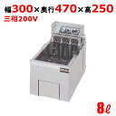 【新品/送料無料/代引不可】マルゼン電気フライヤー 8L 卓上タイプ MEF-8TE W300×D470×H250(mm)