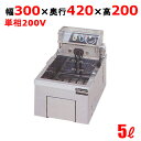 【新品/送料無料/代引不可】マルゼン電気フライヤー 5L 卓上タイプ MEF-5TE W300×D420×H200(mm)
