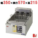 【新品/送料無料/代引不可】マルゼン電気オートリフトフライヤー 8L MEF-8TLE W350×D570×H215(mm)