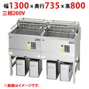 【新品/送料無料/代引不可】マルゼン電気フライヤー デリカ向け MEF-DLK27BW W1300×D735×H800(mm) 三相200V 27L×2