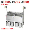 【新品/送料無料/代引不可】マルゼン電気フライヤー デリカ向け MEF-DLK27BSW 1300(1640)×D735×H800(1450)(mm) 三相20...