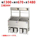 【新品/送料無料/代引不可】マルゼン電気フライヤー デリカ向け MEF-DLK27BUW W1300×D670×H1480(mm) 三相200V 27L×2