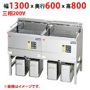 【新品/送料無料/代引不可】マルゼン電気フライヤー デリカ向け MEF-DK27BW W1300×D600×H800(mm) 三相200V 27L×2