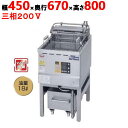 【新品/送料無料/代引不可】マルゼン油ろ過機内蔵型フライヤー オートリフトタイプ MEF-L18-OF W450×D670×H800(mm) 三相 200V 1...