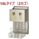 【新品/送料無料/代引不可】マルゼン マルチリフター 18Lタイプ(2カゴ) MLF-G18-2 W435×D284×H715(mm)