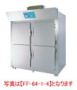 生地の冷凍保存 フリーザー マルゼン FF-40-1-4 幅1320×奥行1385×高さ2240(mm) 1室4扉