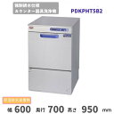 【新品・送料無料・代引不可】マルゼンエコタイプ食洗器 強制排水仕様 カウンター器具洗浄機 除湿排気有 PDKPHT5B2J 600x700x1000(mm)