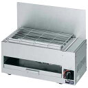 【代引不可・送料無料】MGKS-202 マルゼン ガス下火式焼物器 炭焼き 赤外線バーナータイプ 兼用型 W580*D280*H258(mm)