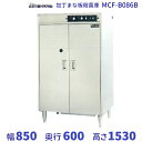 マルゼン 包丁まな板殺菌庫 MCF-B086B 幅850×奥行600×高さ1530mm