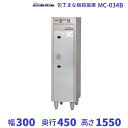 マルゼン 包丁まな板殺菌庫 MC-034B 幅300×奥行450×高さ1550mm