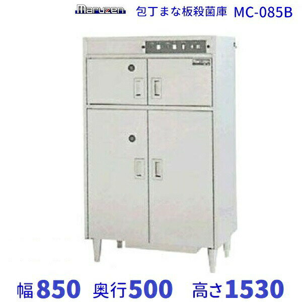 マルゼン 包丁まな板殺菌庫 MC-085B 幅850×奥行500×高さ1530mm(3)