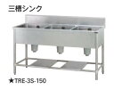【新品・送料無料・代引不可】タニコー 三槽シンク バックガード有り TXA-3S-A180A W1800*D750*H800【受注生産品】