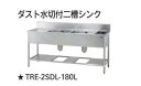 【新品・送料無料・代引不可】タニコー ダスト水切付二槽シンク(ダストカゴ付、バックガード有り) TXA-2SDL-A210 W2100*D600*H800 ☆受...