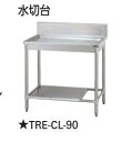 【新品・送料無料・代引不可】タニコー 水切台 バックガード無し TXA-CL-A90ANB W900*D750*H800 ☆受注生産品☆