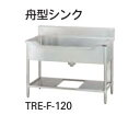 【新品・送料無料・代引不可】タニコー 舟型シンク(バックガード有り)TXA-F-A100 W1000*D600*H800