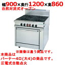 【受注生産品・送料無料】タニコー ガスレンジ 4口 ガスヘビーデューティーシリーズ HR1204RW 幅900×奥行1200×高さ860mm