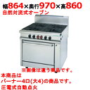【受注生産品・送料無料】タニコー ガスレンジ 4口 ガスヘビーデューティーシリーズ HR9704R 幅864×奥行970×高さ860mm