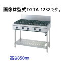 【受注生産品・送料無料】タニコー ガステーブル ウルティモシリーズ TGTA-1843 W1800×D600×H850
