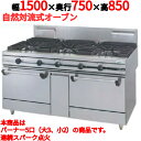 【新品・送料無料】タニコー ガスレンジ 5口 ウルティモシリーズ TGRA-1532A 幅1500×奥行750×高さ850mm