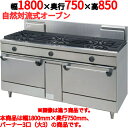 【受注生産品・送料無料】タニコー ガスレンジ 3口 ウルティモシリーズ TGRA-1830A 幅1800×奥行750×高さ850mm