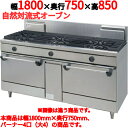 【受注生産品・送料無料】タニコー ガスレンジ 4口 ウルティモシリーズ TGRA-1840A 幅1800×奥行750×高さ850mm(2)