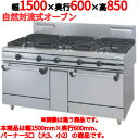 【新品・送料無料】タニコー ガスレンジ 5口 ウルティモシリーズ TGRA-1532 幅1500×奥行600×高さ850mm 送料無料