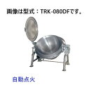 【新品・送料無料】タニコー ガス回転釜 ステンレス製 TRK-080DF 自動点火 間口1,340×奥行980×高さ880