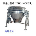 【受注生産品・送料無料】タニコー ガス回転釜 ステンレス製 TRK-190DF 自動点火 間口1,555×奥行1,160×高さ1,020