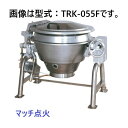 【受注生産品・送料無料】タニコー ガス回転釜 ステンレス製 TRK-190F マッチ点火 間口1,555×奥行1,160×高さ1,020