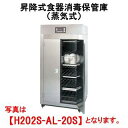 【新品・送料無料・代引不可】タニコー 昇降式食器消毒保管庫 蒸気式 H202SH-AL-48W 外形寸法(mm):間口1470×奥行1150×高さ2970