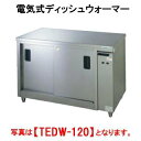 【新品・送料無料・代引不可】電気式ディッシュウォーマー(片面タイプ) タニコー株式会社 TEDW-A180A 【外形寸法(mm)】間口1800×奥行750×高さ...
