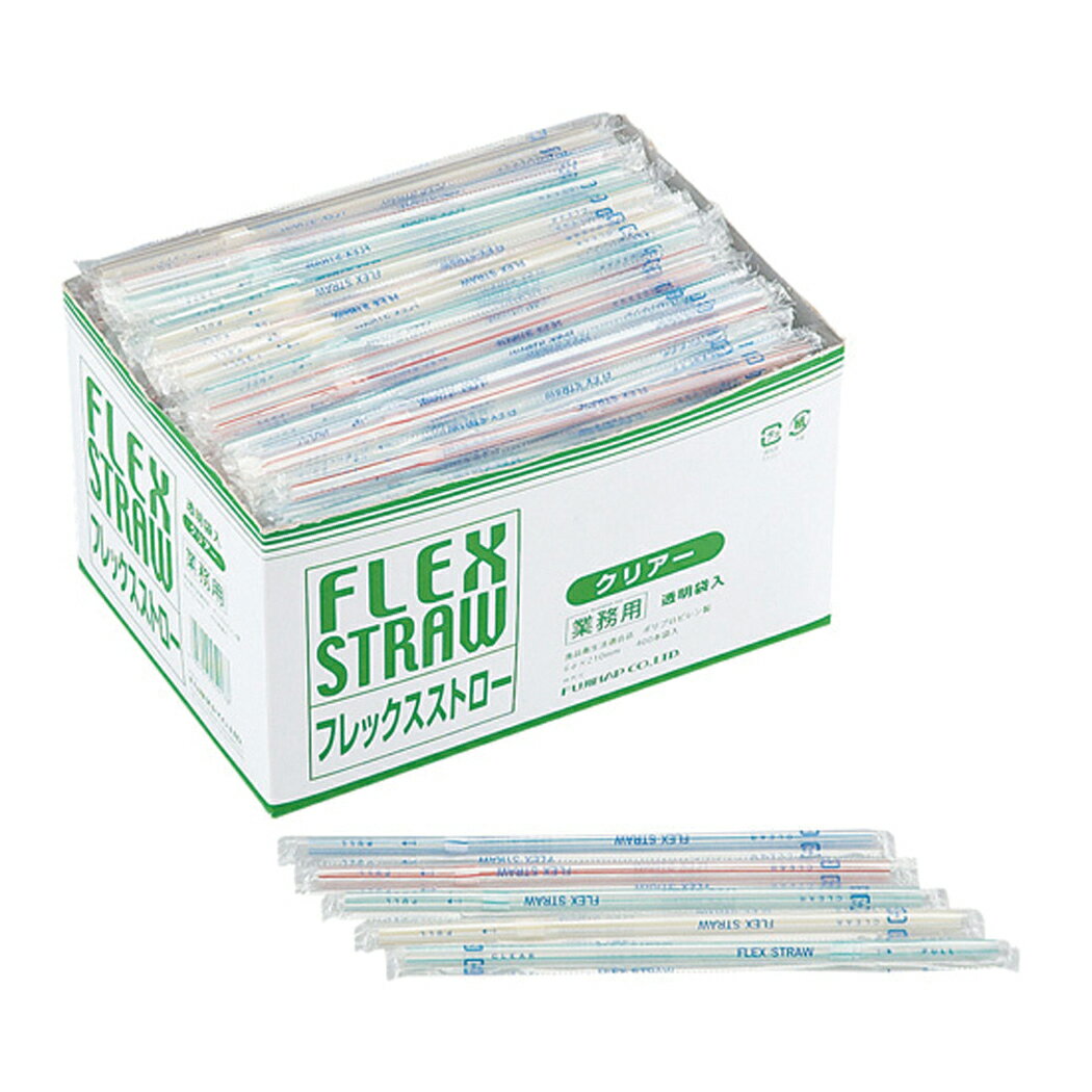 【業務用】【ケース販売】【使い捨て】尚美堂　フジナップ　フジ C透明袋入 フレックスストロ一　フィルム包装　ポリプロピレン　折り曲げ可能　521210　φ6×210mm　6400本(400本×16箱)/ケース×1ケース　衛生的 食品衛生法適合品