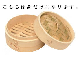 【セイロ】10cm竹蒸籠 身のみ 中華せいろ 外寸10cm 蒸し 温野菜 小籠包 肉まん 点心 飲茶 スチーマー レストラン 7437700 内径80*H54