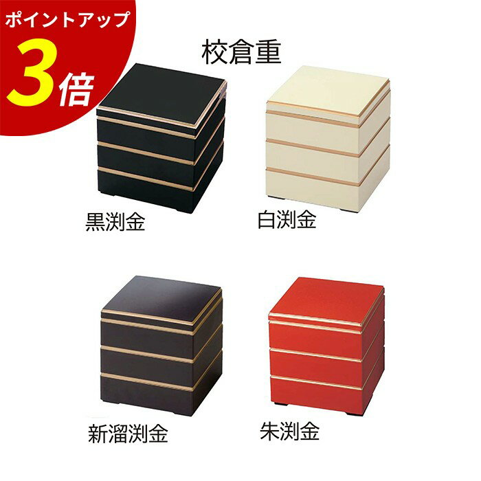 【P3倍★SALE期間限定】重箱 3段 ｜ 三段重 三段重箱 お重箱 お正月 正月 新年 おせち おせち重 行楽重 オードブル お節 お花見 ランチボックス 運動会 お祝い イベント 行楽 おしゃれ シンプル 業務用 日本製 ｜ ABS6.5寸校倉三段重 朱渕金 福井クラフト