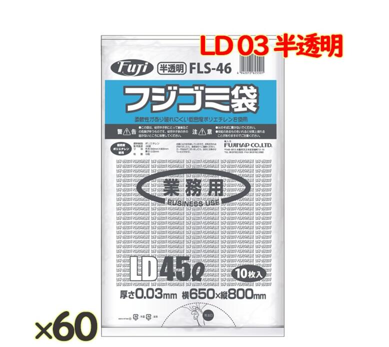 フジゴミ袋 LD 45L 03 半透明600 (10 枚 ×60 袋)/ケース*3ケース/ケース*3ケース