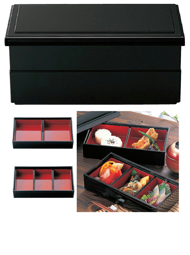 【代引不可】【ABS樹脂】【松花堂】8.5寸1/2無地松花堂　黒 内黒 蓋1個・親2段＆1/2松花堂用内朱天黒角仕切2個　1/3仕切3個　商品番号：2-537-1-2-11-12