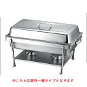 KOスタンダード型チューフィングセット 小 業務用 プロ チェーフィング バイキング ディッシュ バンケット ヒートランプ 店舗 飲食店 厨房 料理 用品 保温...