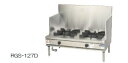 【新品・送料無料・代引不可】マルゼン NEWパワークックガススープレンジ 厨房機器 調理機器 RGS-127D W1200*D750*H450(mm)